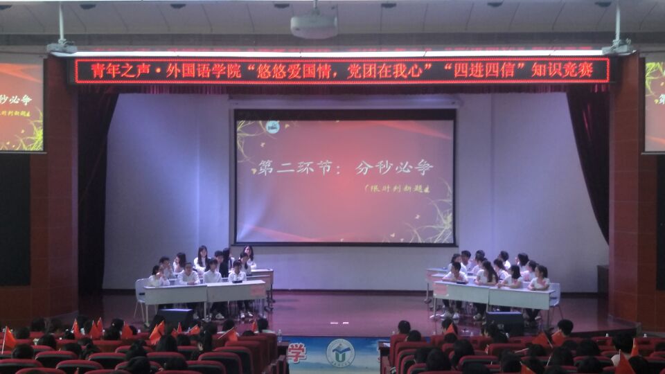青年之声·—记外国语学院党团知识竞赛