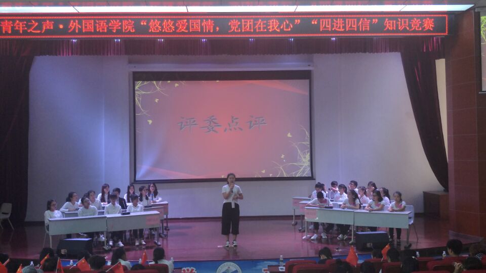 青年之声·—记外国语学院党团知识竞赛