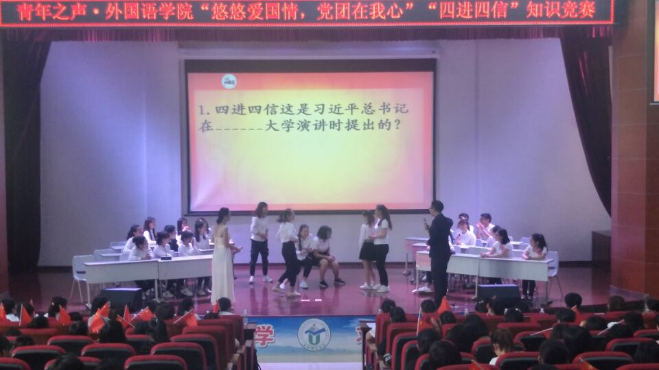 青年之声·—记外国语学院党团知识竞赛