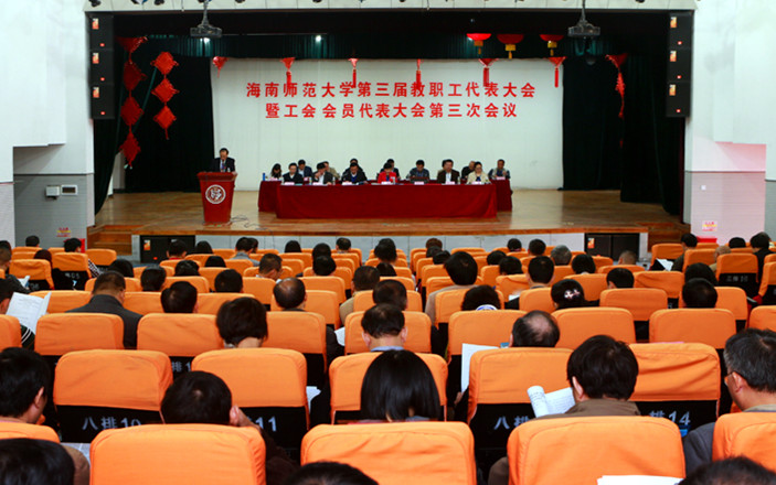 我校召开第三届教职工代表大会暨工会会员代表大会第三次会议