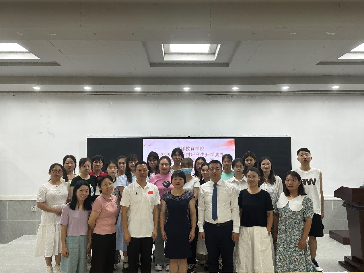 教师教育学院举行2023级非全日制学科教学教育硕士研究生开学典礼暨入学教育第一课