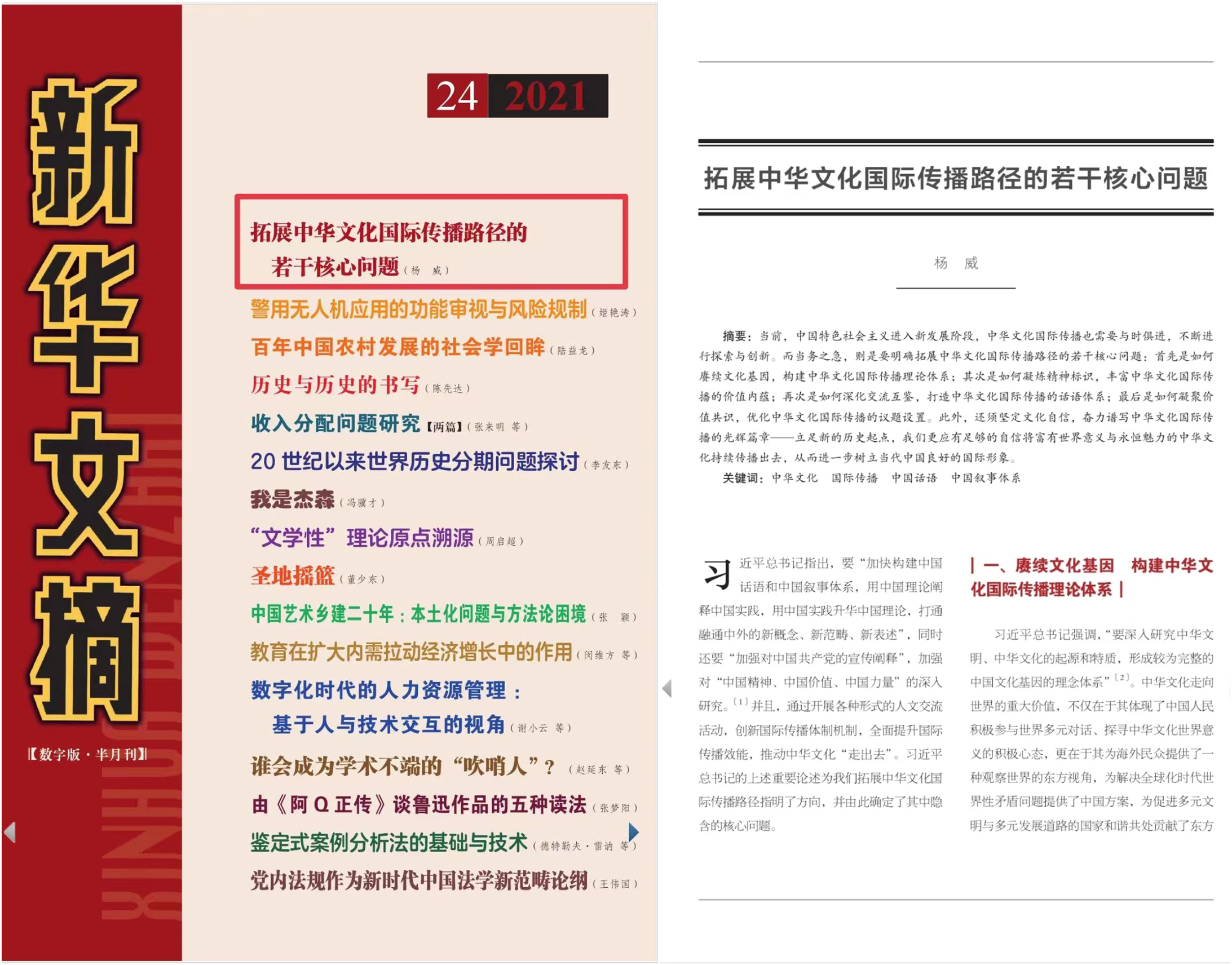 我校杨威教授的学术论文被《新华文摘》网刊首页全文转载