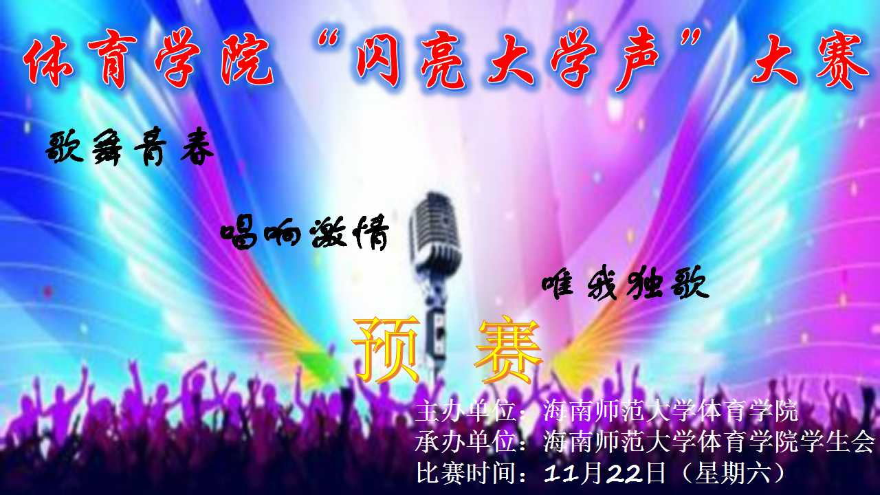 体育学院“闪亮大学声”歌唱比赛之初赛开始啦！