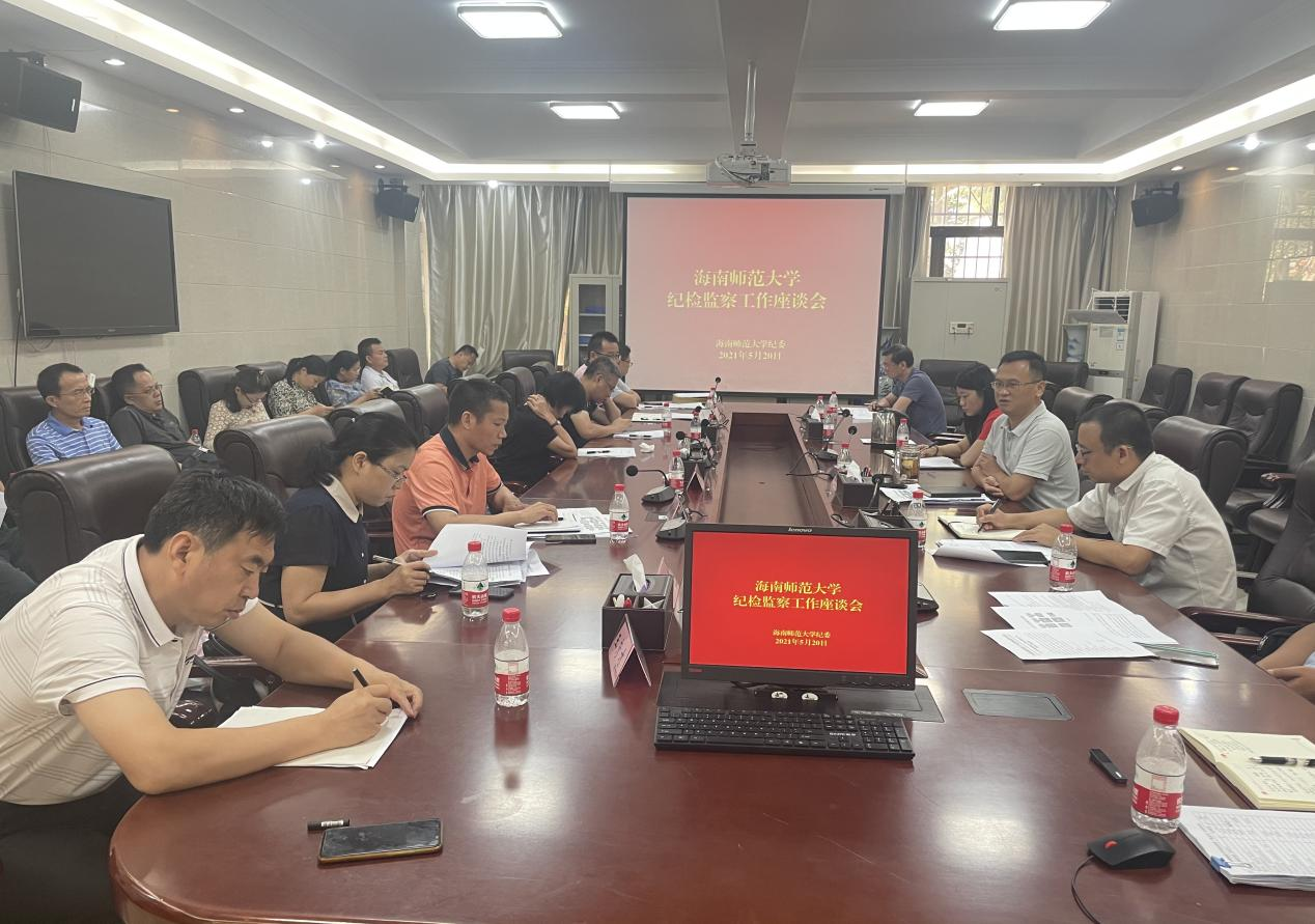 海南师范大学纪委组织召开纪检监察工作座谈会