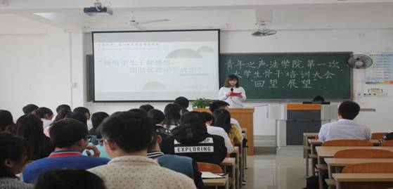 青年之声·站在前列，干在实处 --记法学院第一次大学生骨干培训大会事件