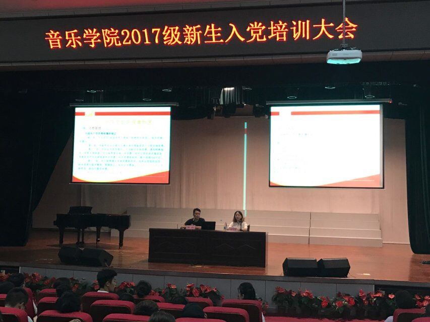 音乐学院举行新生入党培训大会
