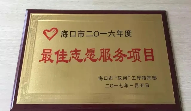 青年之声·我校多项志愿服务工作获评海口“四最”