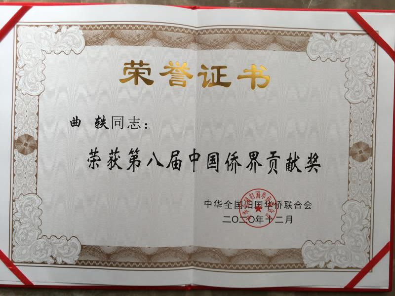 曲轶研究员荣获第八届“中国侨界贡献奖”一等奖
