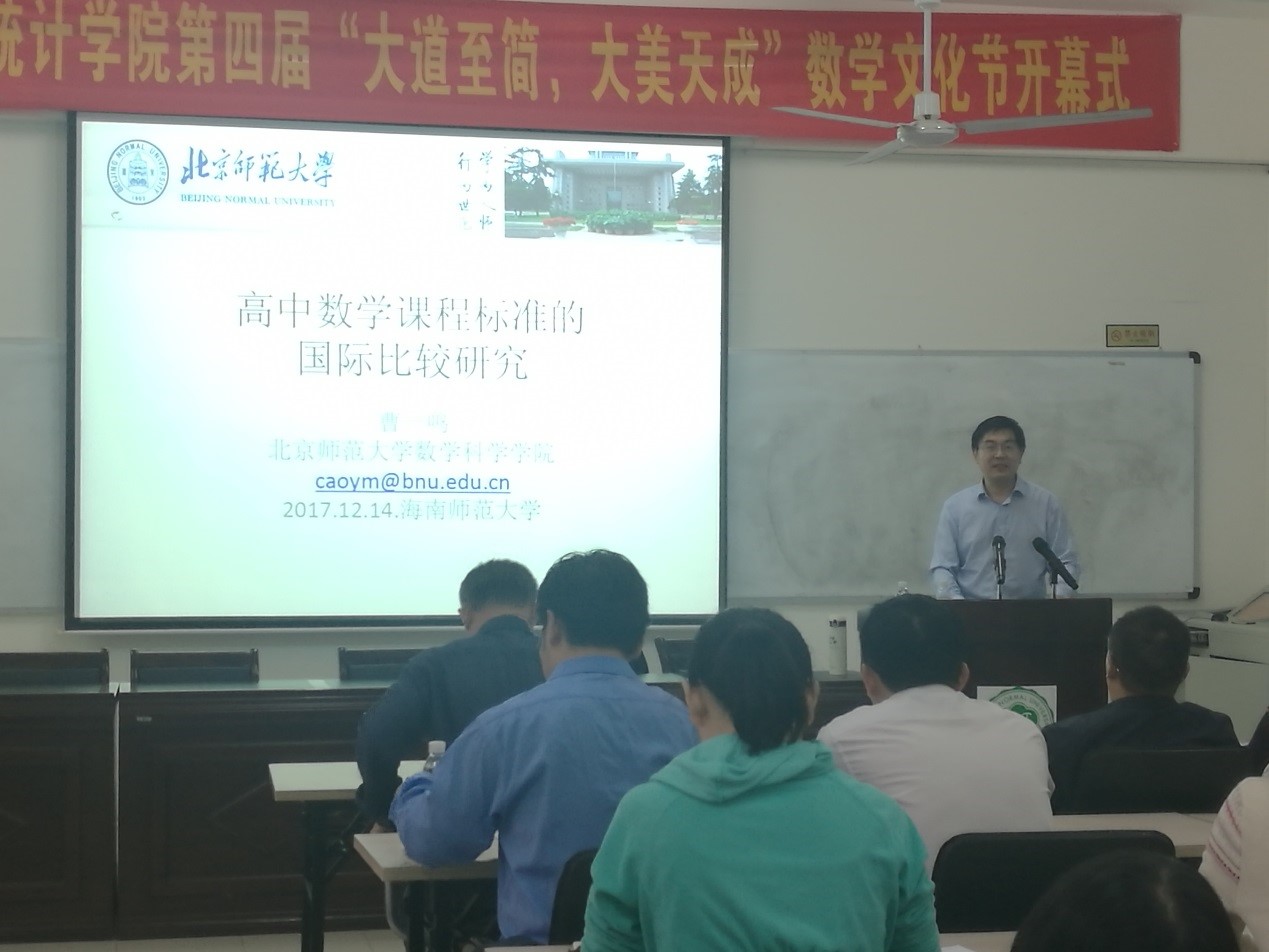 北京师范大学曹一鸣教授来我校作报告