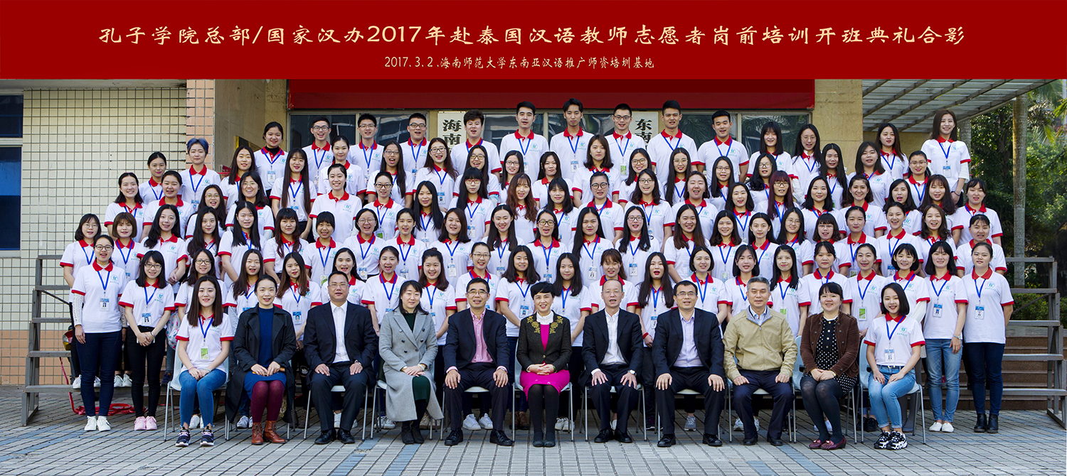 2017年孔子学院总部/国家汉办赴泰国汉语教师志愿者岗前培训班开班