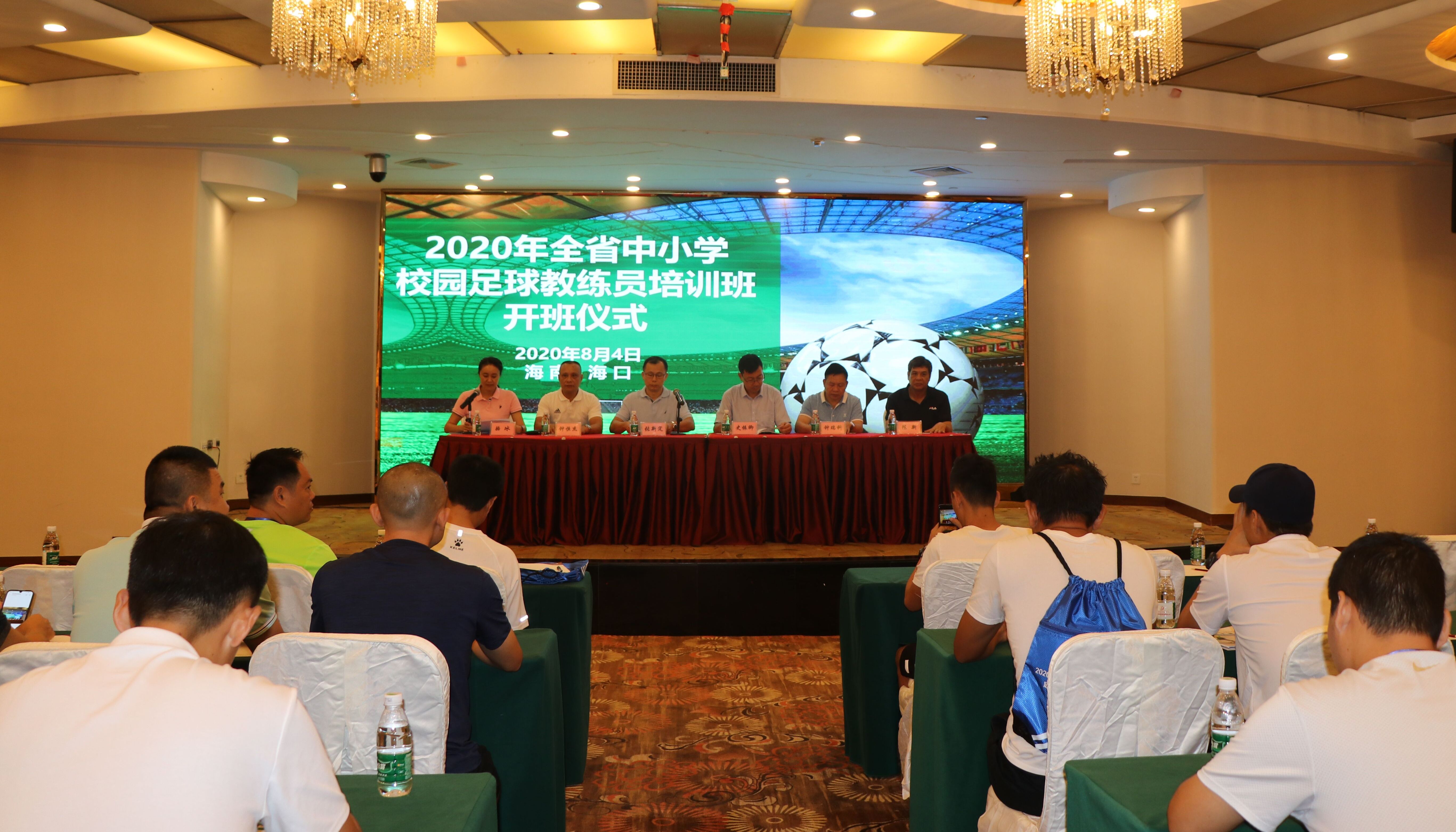 2020年全省中小学校园足球教练员培训班在我校开班