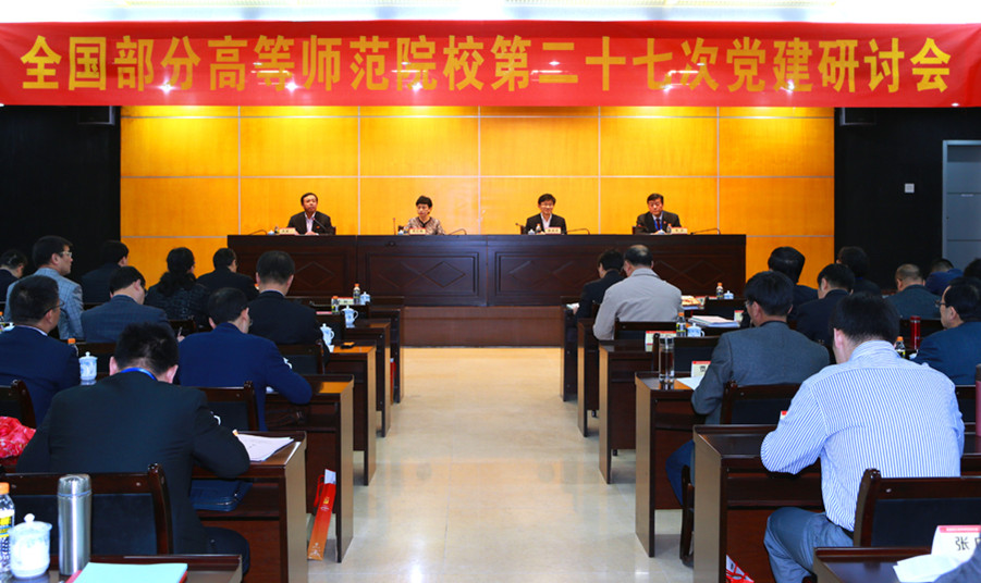 全国部分高等师范院校第27次党建研讨会在我校召开