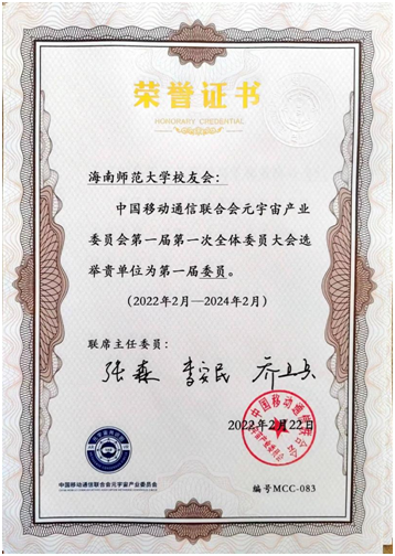 海南师范大学校友会成为中国移动通信联合会元宇宙产业委员会成员