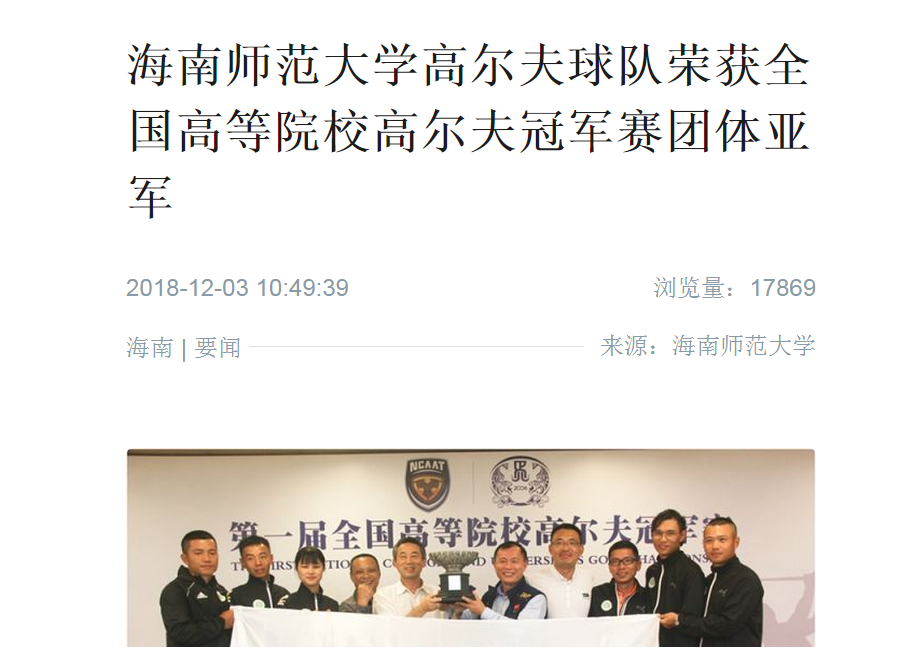 【媒体海师】海南师范大学高尔夫球队荣获全国高等院校高尔夫冠军赛团体亚军