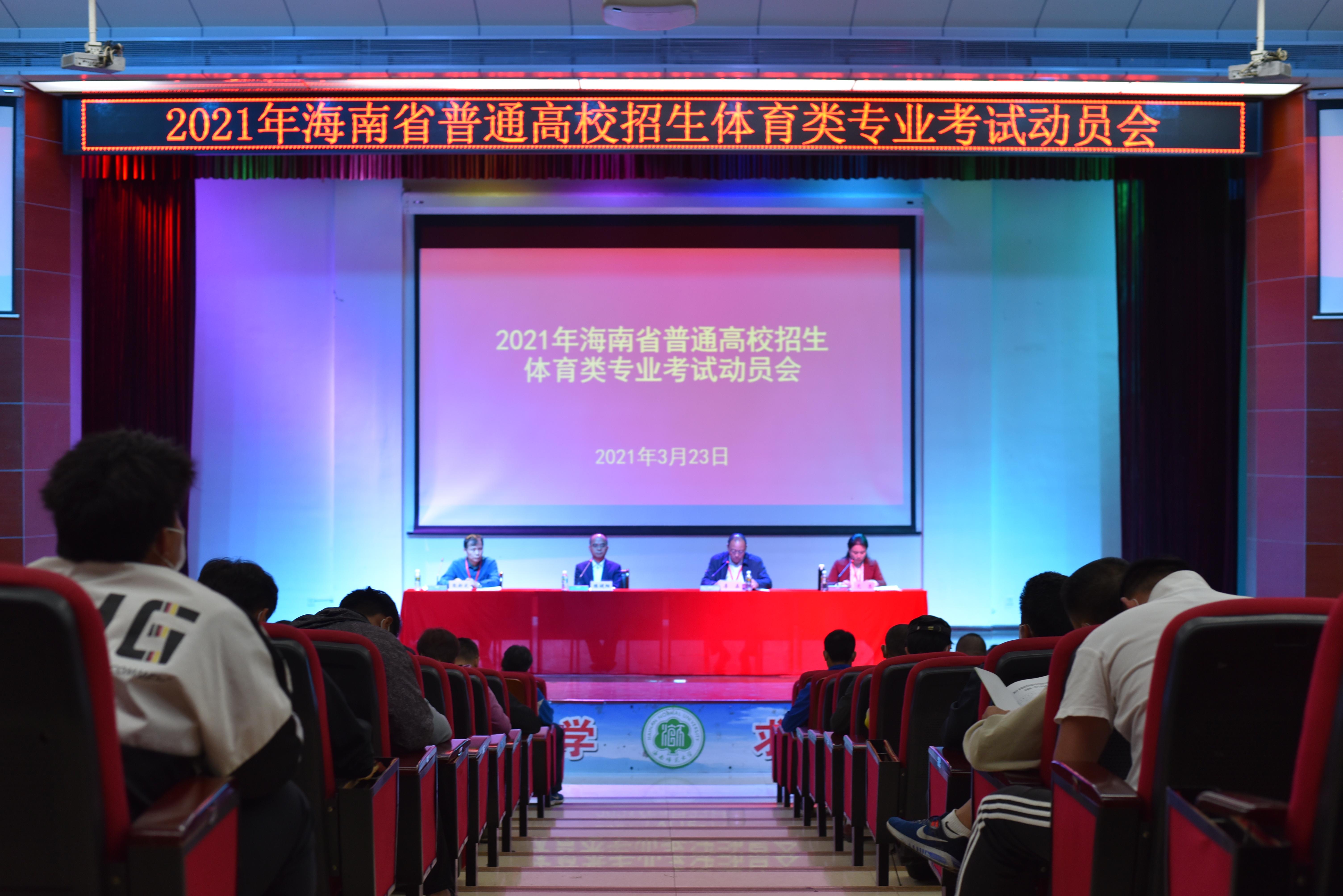 2021年海南省体育专业统考动员大会在我校召开