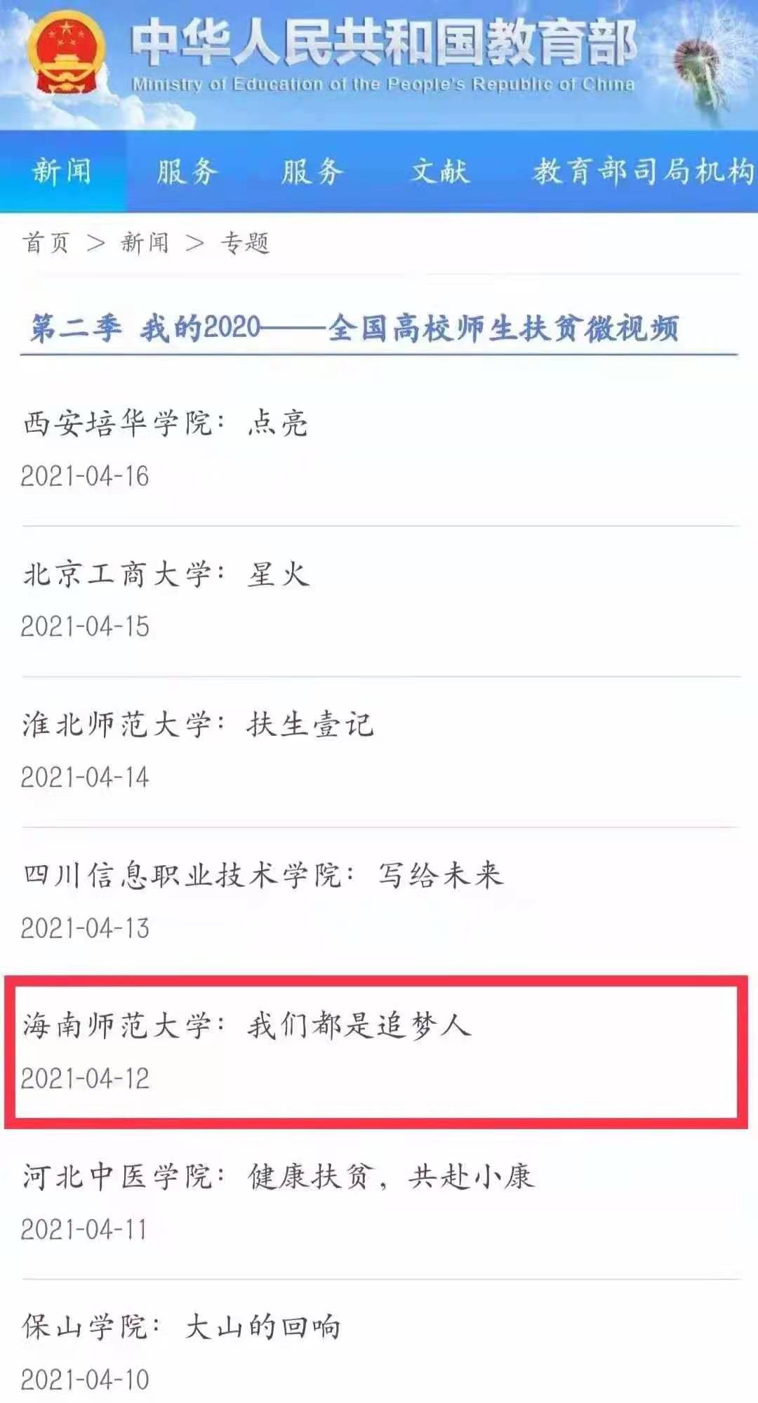 我校科技扶贫微视频《我们都是追梦人》在教育部官网上展播