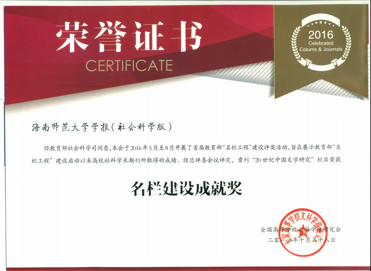我校学报（社会科学版）获教育部名栏建设成就奖