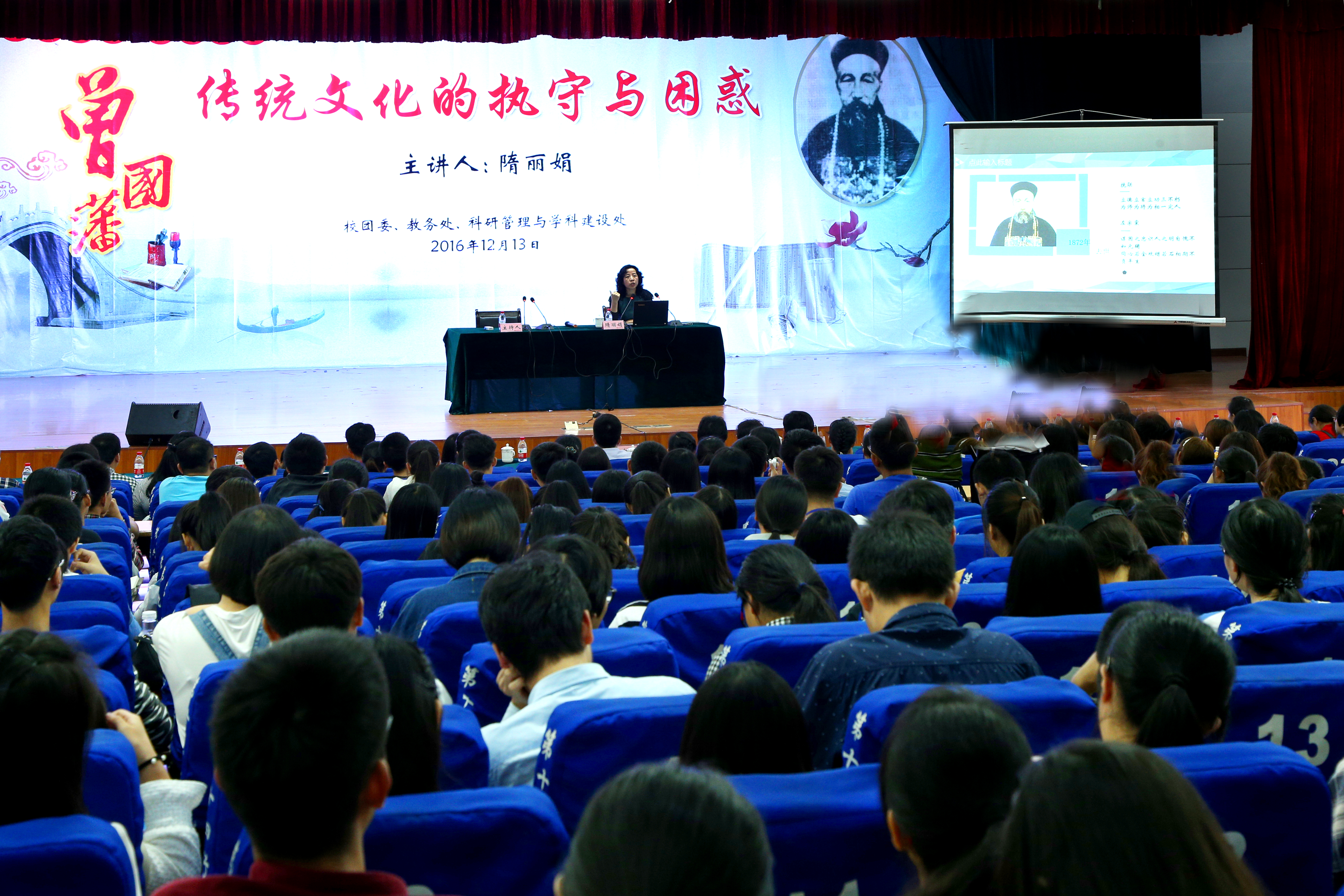  书香师大・名师讲坛：曾国藩――传统文化的执守与困惑
