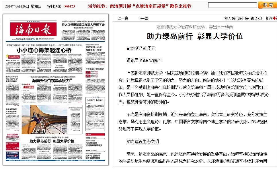 【媒体海师】海南师范大学发挥科研优势，突出本土特色 助力绿岛前行 彰显大学价值