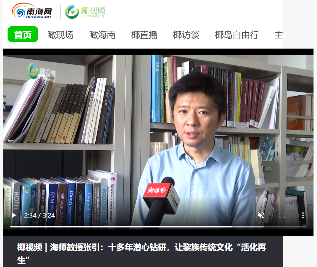 海师教授张引：十多年潜心钻研，让黎族传统文化“活化再生”
