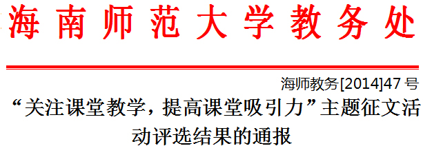 “关注课堂教学,提高课堂吸引力”主题征文活动评选结果的通报