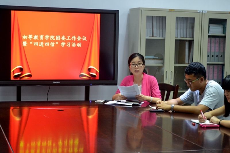 四进四信，交流学习――记初等教育学院团委工作会议