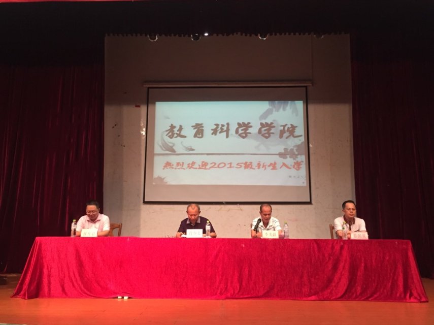 教育科学学院隆重举行2015级新生开学典礼