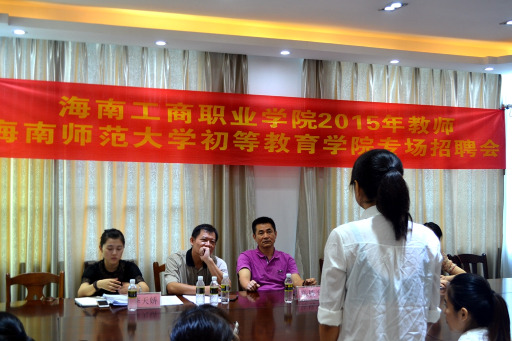 海南工商职业学院2015年教师招聘――海南师范大学初等教育学院专场招聘座谈会