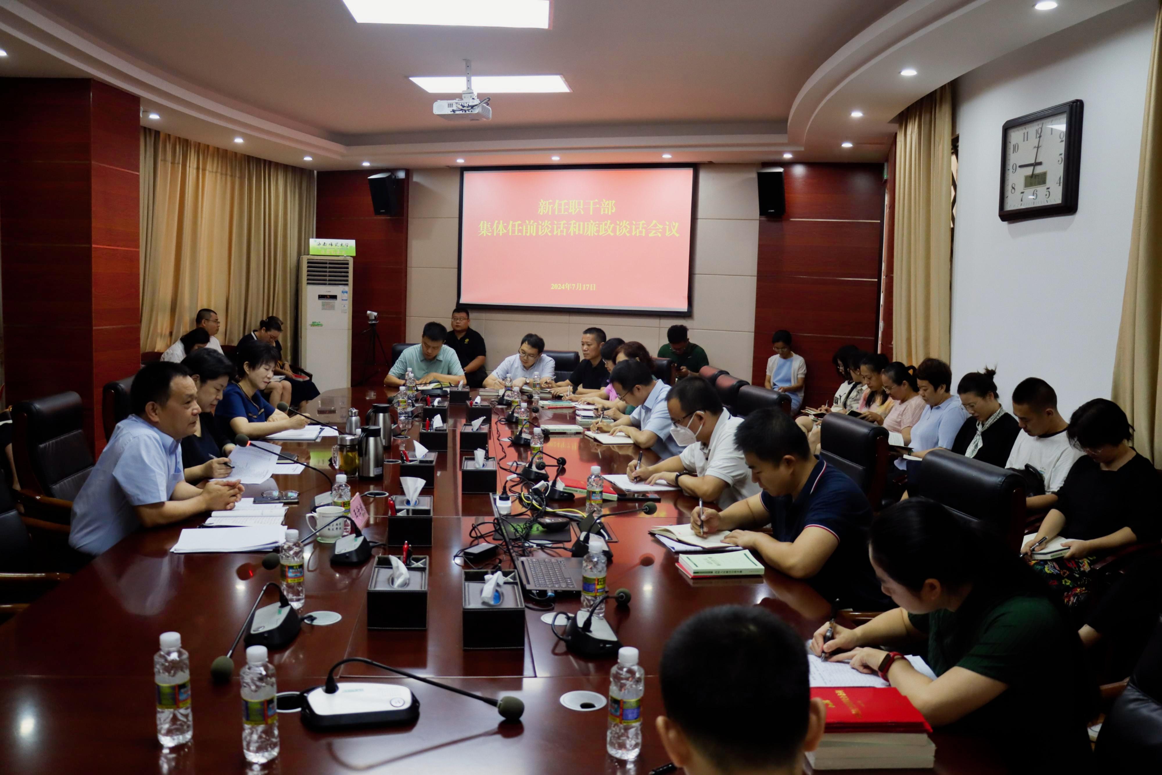 我校召开新任职干部集体任前谈话和廉政谈话会议