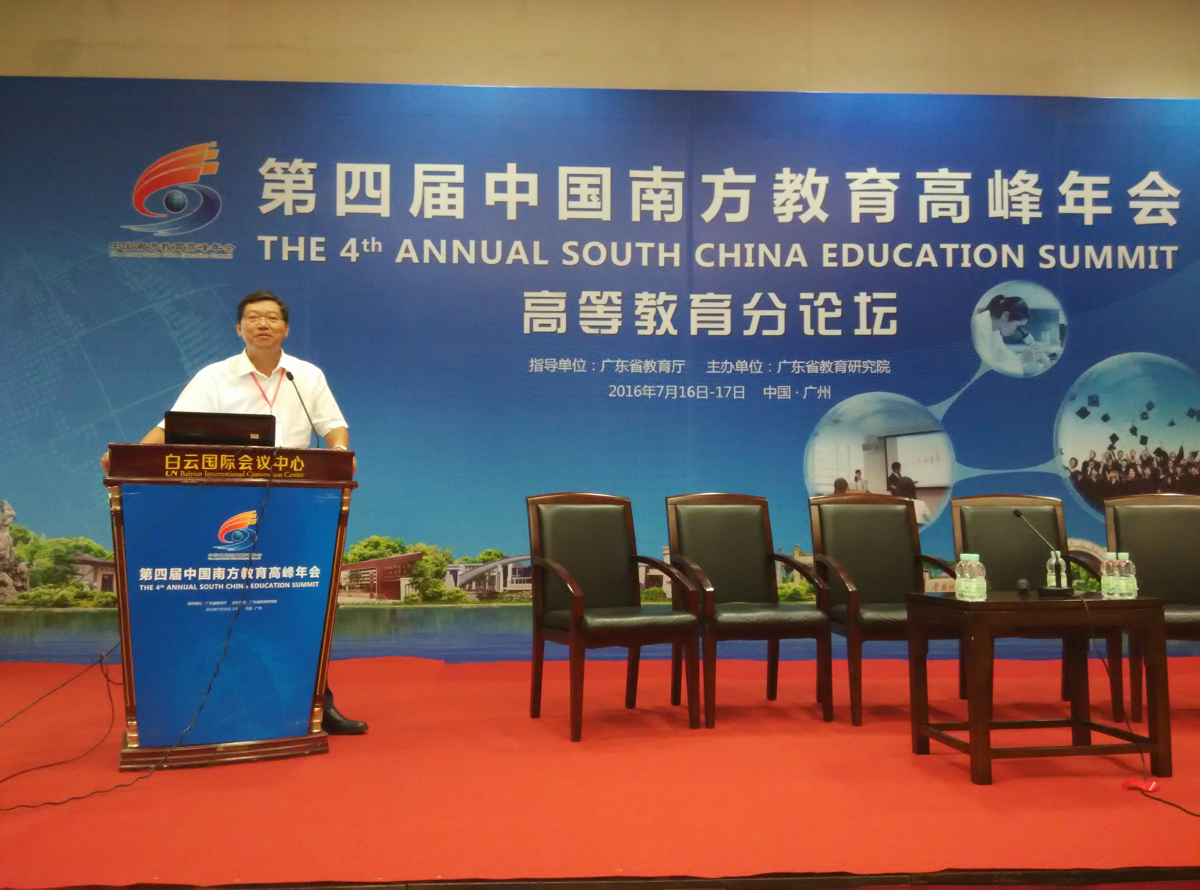 林强校长出席第四届中国南方教育高峰年会
