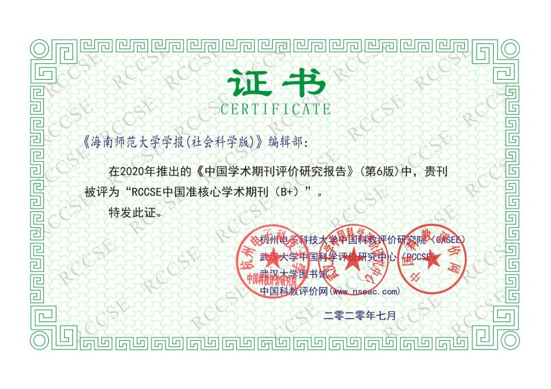 《海南师范大学学报》（社会科学版）2020年影响因子创近年新高再次被评为“准核心期刊”