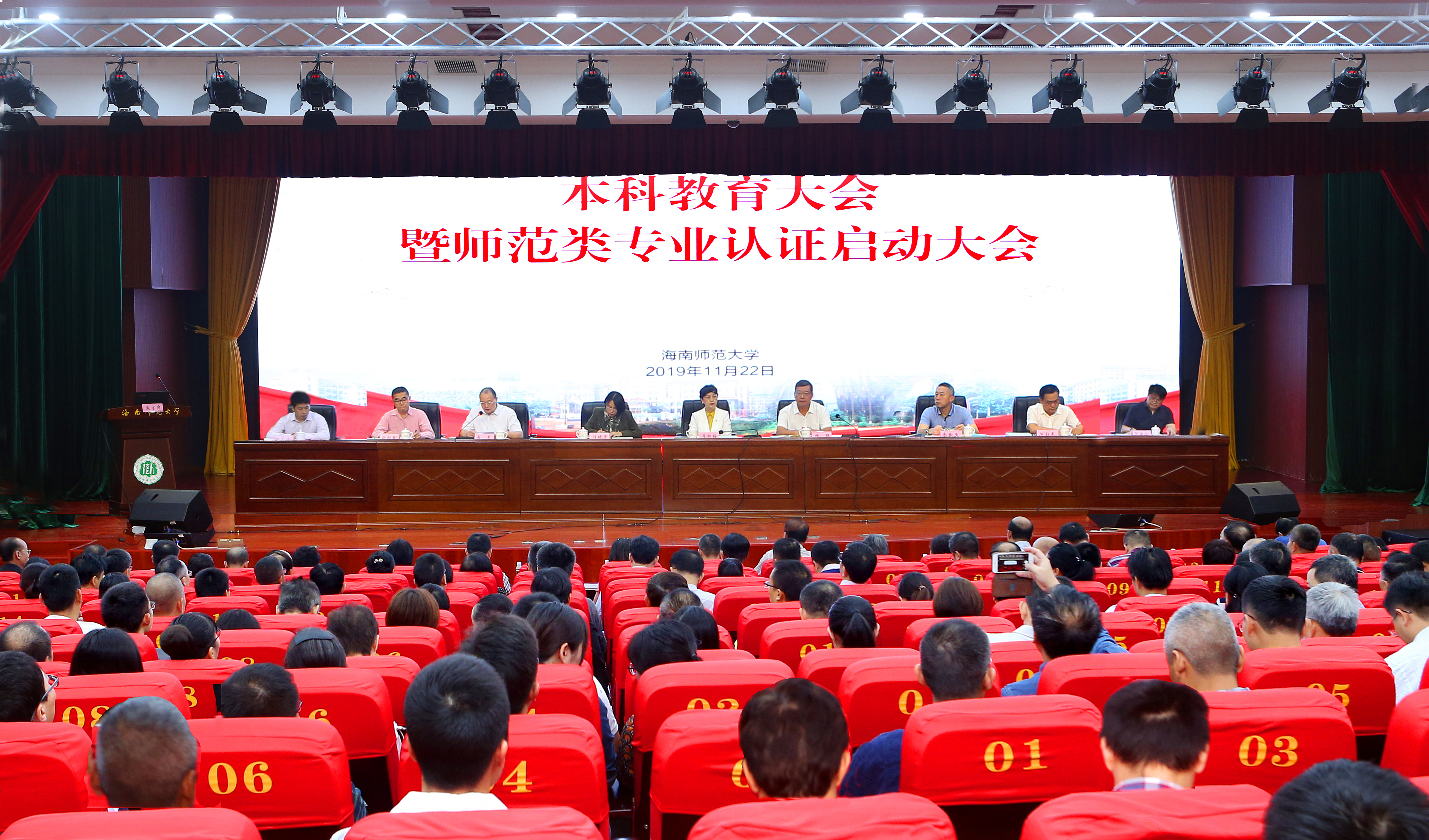 我校隆重召开本科教育暨师范类专业认证启动大会