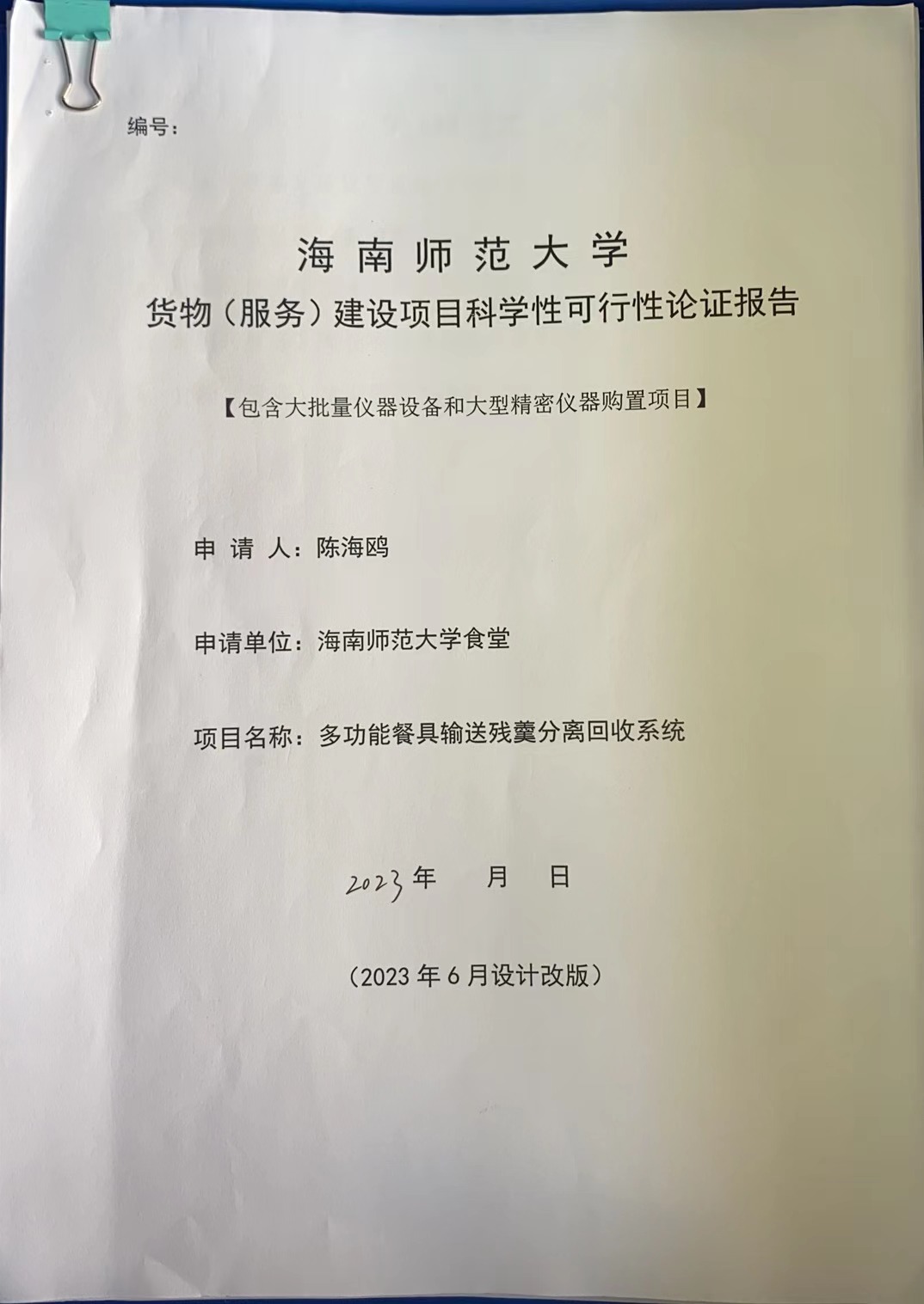 海南师范大学食堂多功能餐具输送残羹分离回收系统