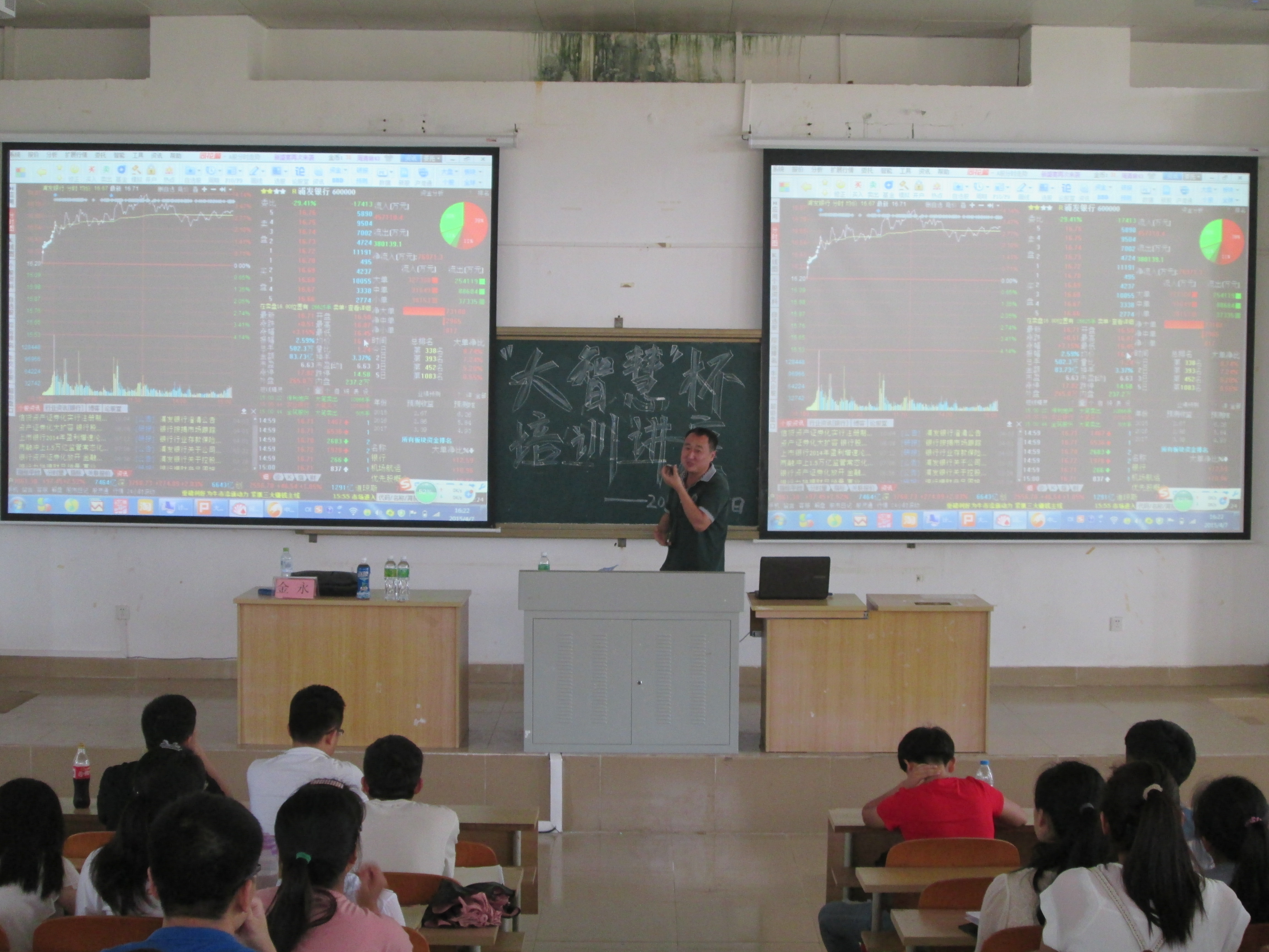 搭建学术交流平台，推动金融创业梦想――记经济与管理学院大智慧杯金融精英挑战赛培训大会