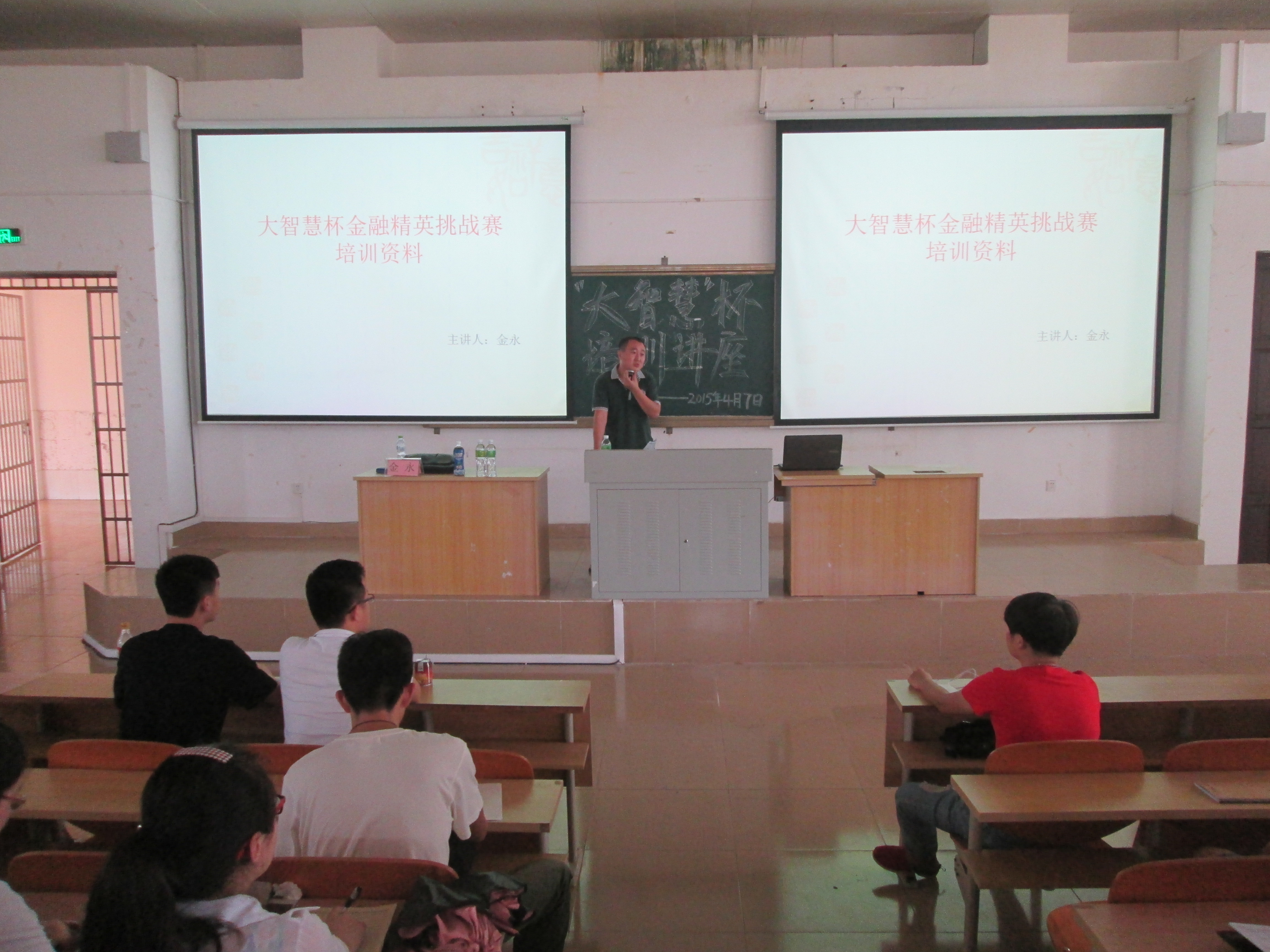 搭建学术交流平台，推动金融创业梦想――记经济与管理学院大智慧杯金融精英挑战赛培训大会