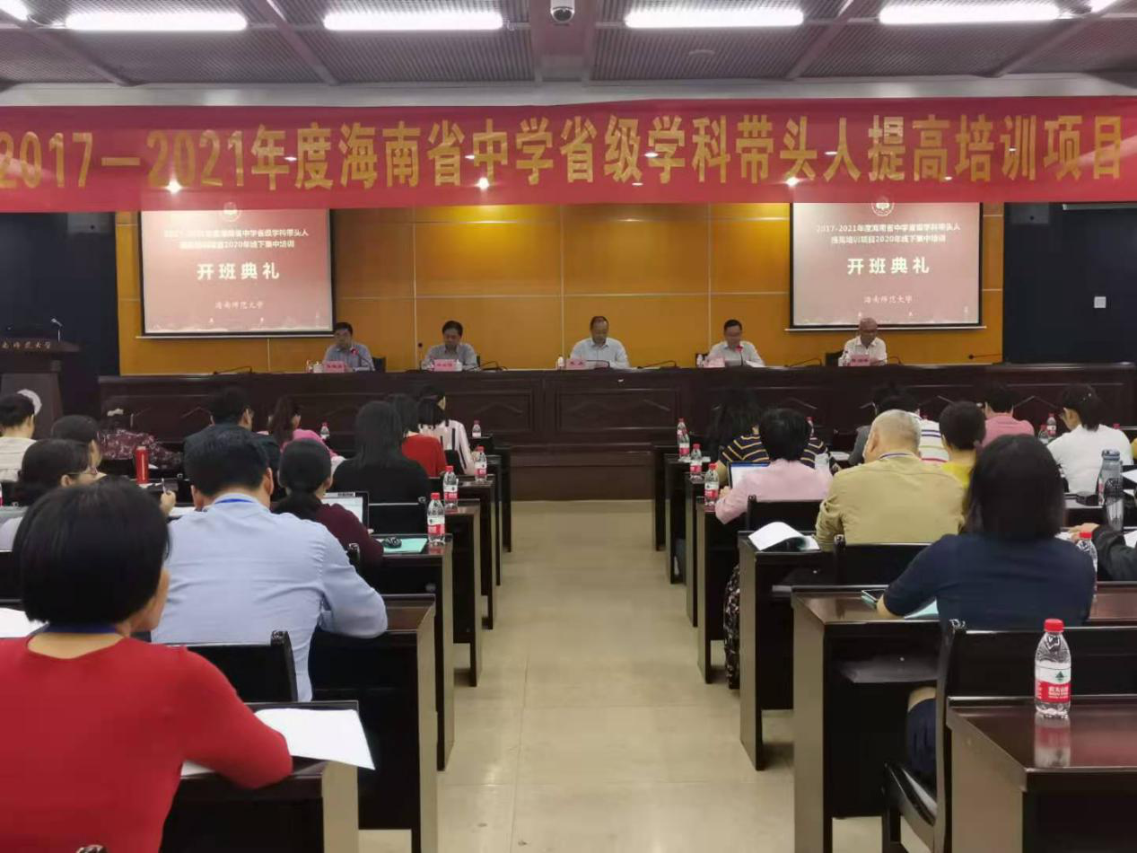 海南省中学省级学科带头人提高培训在我校举行