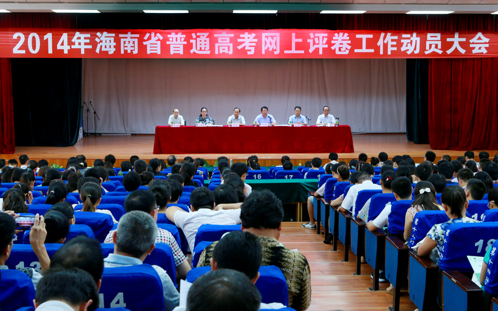 2014年海南高考网上评卷工作动员大会在我校举行