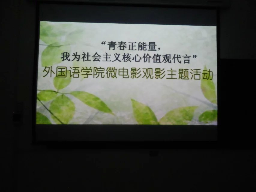 文明礼仪在我心  弘扬青春正能量——外国语学院微电影观影主题活动