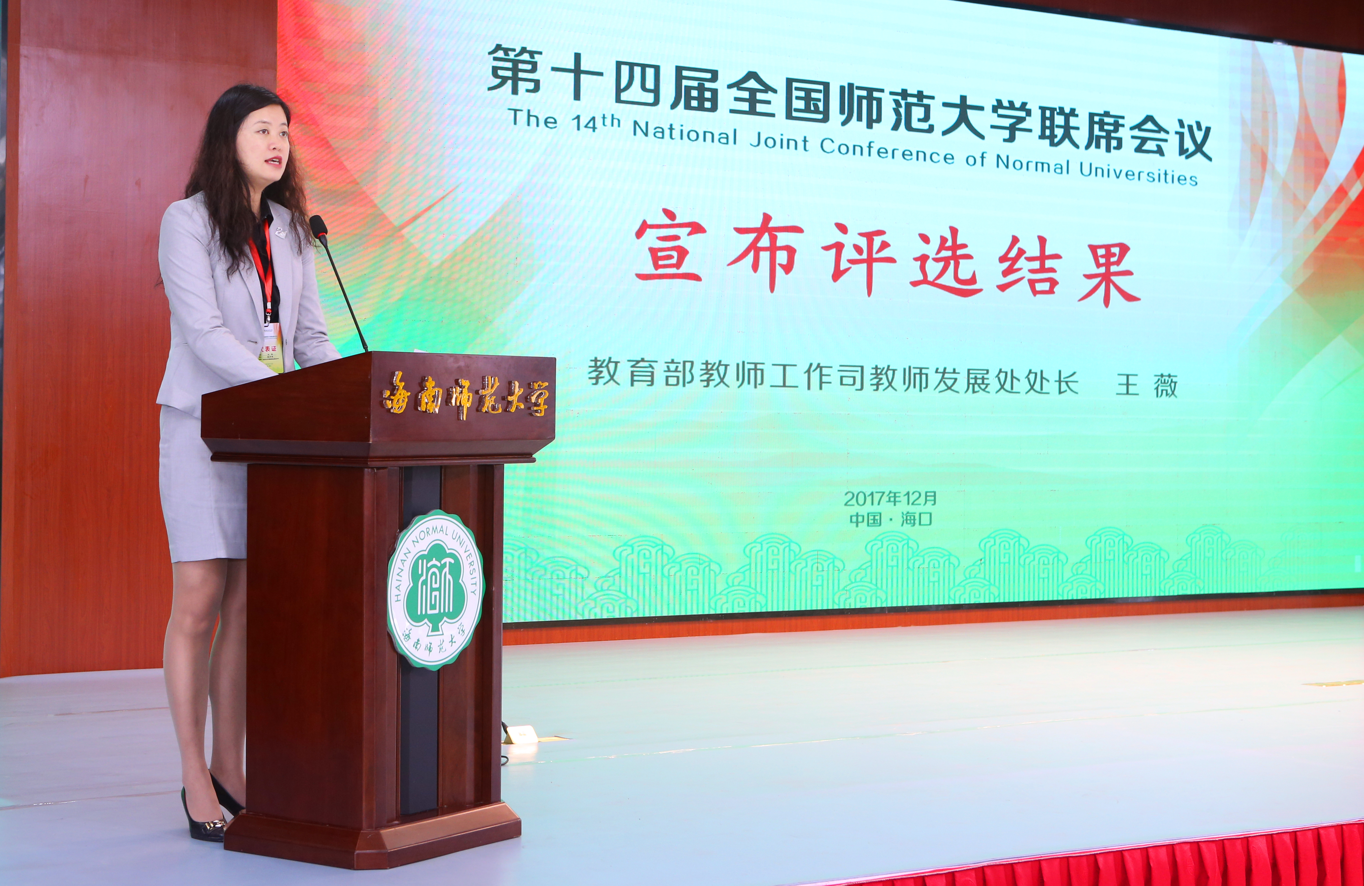 第十四届全国师范大学联席会议闭幕 发布《海口宣言》