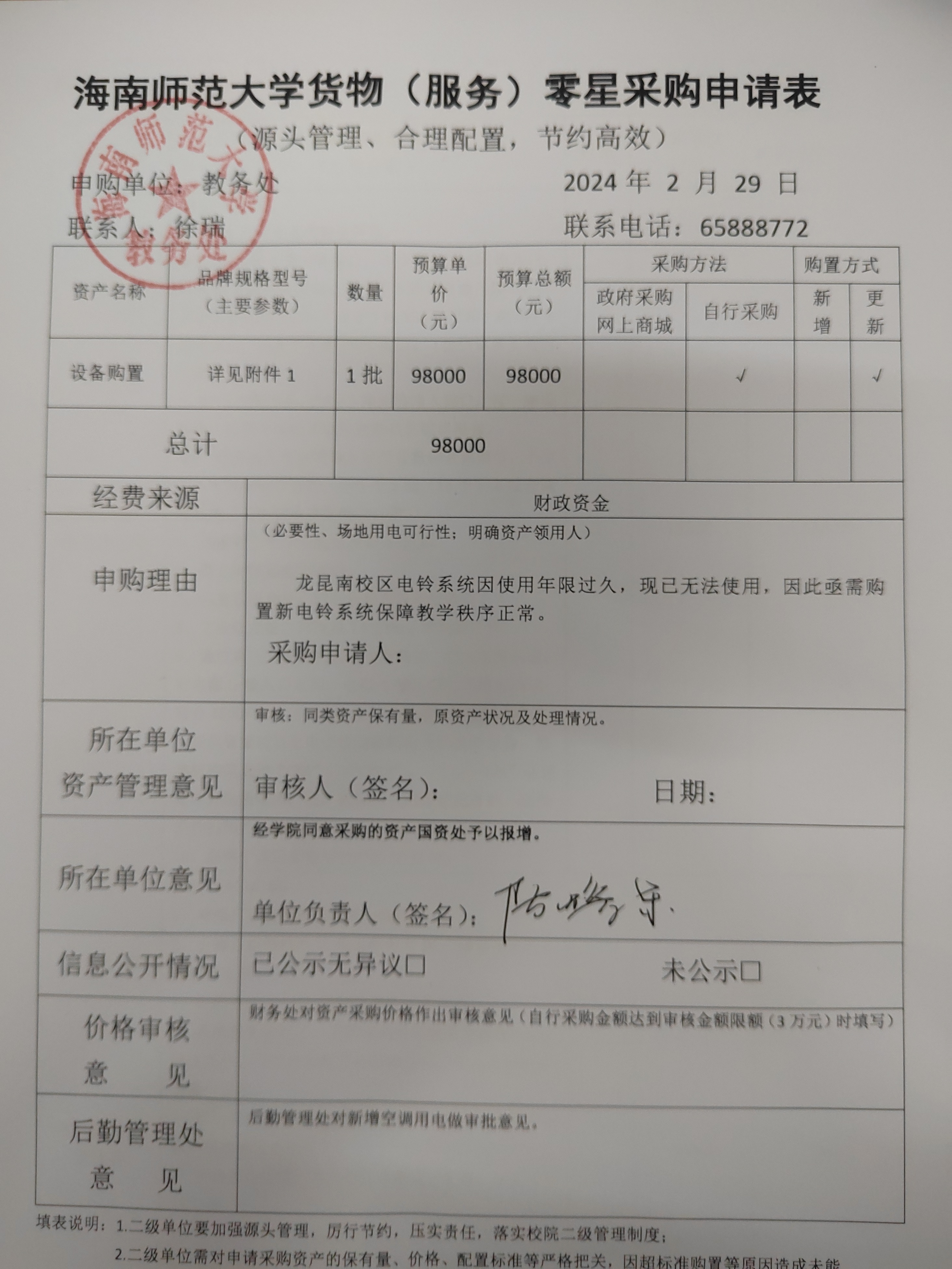 龙昆南校区电铃设备购置公示