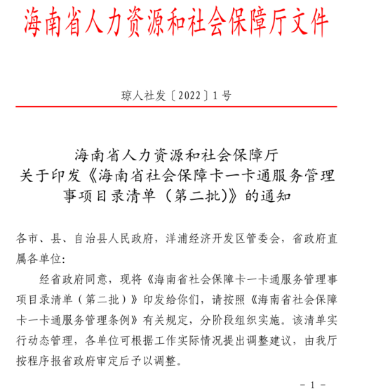 海南省人力资源和社会保障厅关于印发《海南省社会保障卡一卡通服务管理事项目录清单（第二批）》的通知