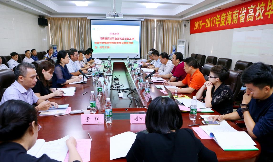 海南省高校毕业生就业创业工作评估组来我校检查评估2016-2017年度毕业生就业创业工作