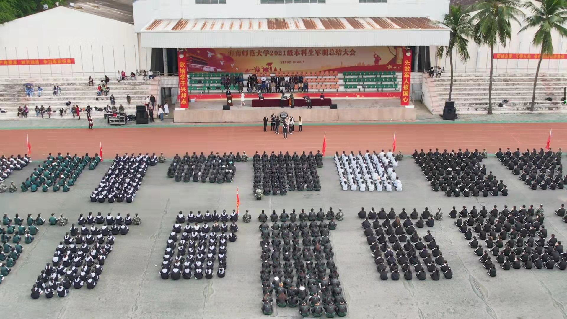 雄姿矫健强体魄 热血坚韧扬军魂――海南师范大学2021级本科生军训总结大会隆重举行