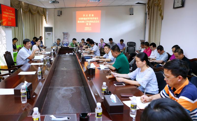  学校学习全国高校毕业生就业创业工作会议精神