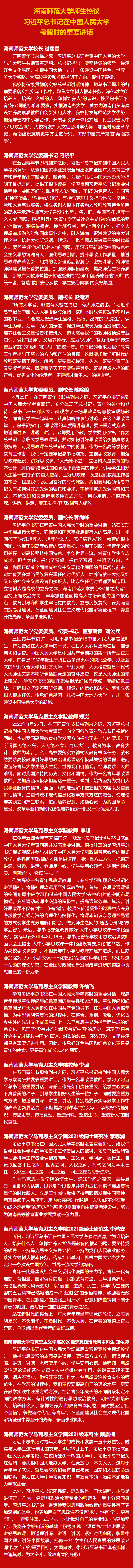 海南师范大学师生热议习近平总书记在中国人民大学考察时的重要讲话