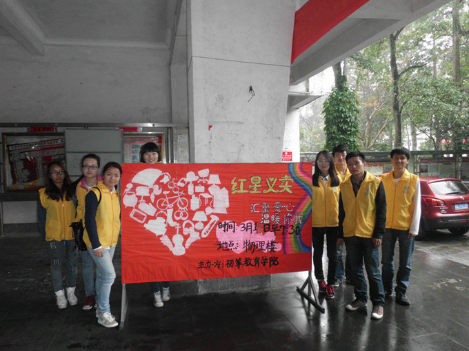 乐学雷锋精神，创行志愿风采——记初等教育学院“红星义卖”活动 记者 白杨