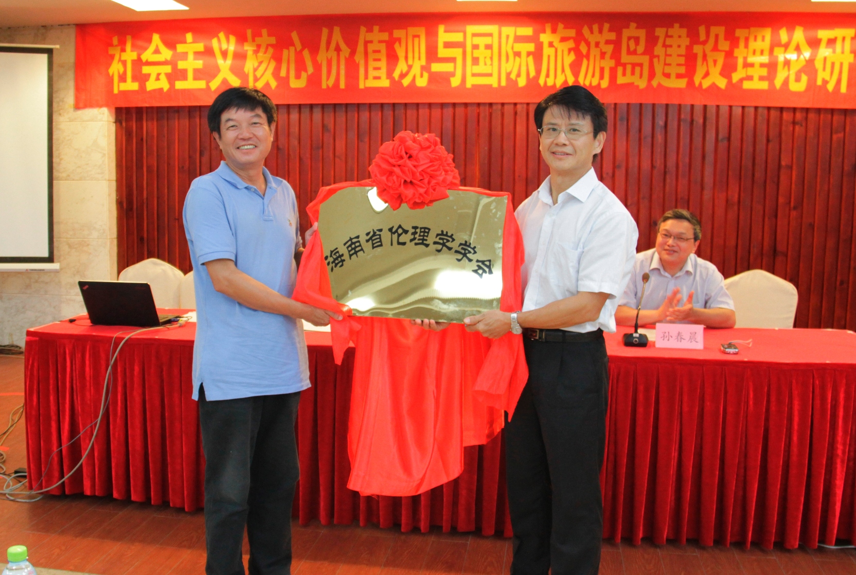 社会主义核心价值观与国际旅游岛建设理论研讨会召开