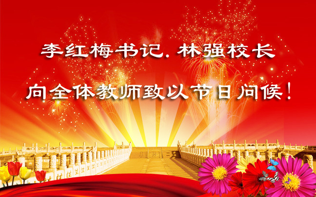 李红梅书记、林强校长向全体教师致以节日的问候！