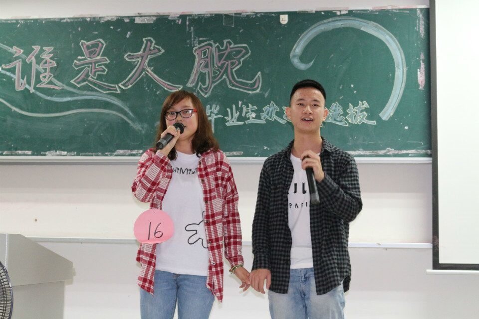 “谁是大腕“？——记物电学院2015届毕业生欢送晚会选拔赛
