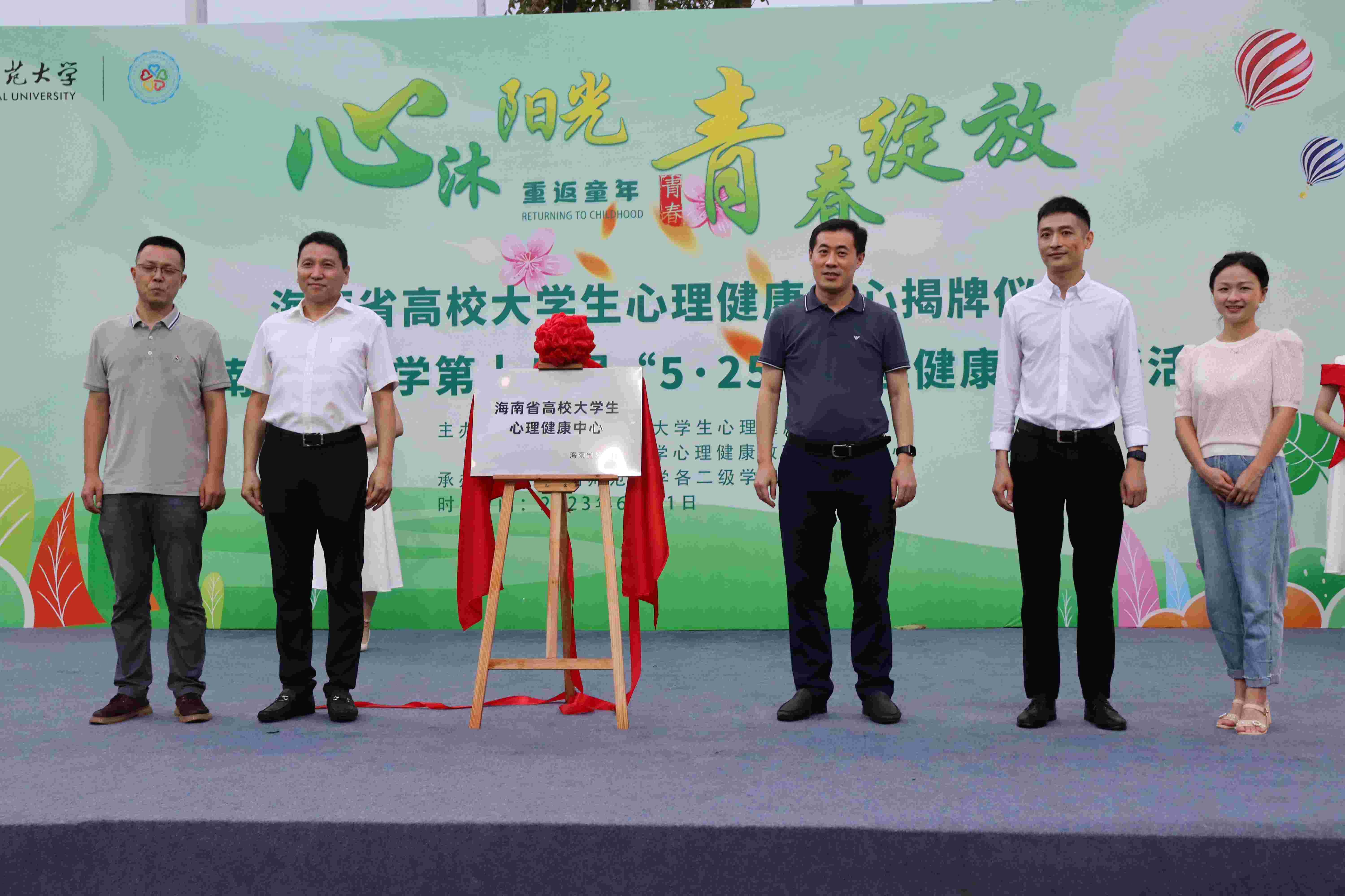 海南省高校大学生心理健康中心在我校揭牌